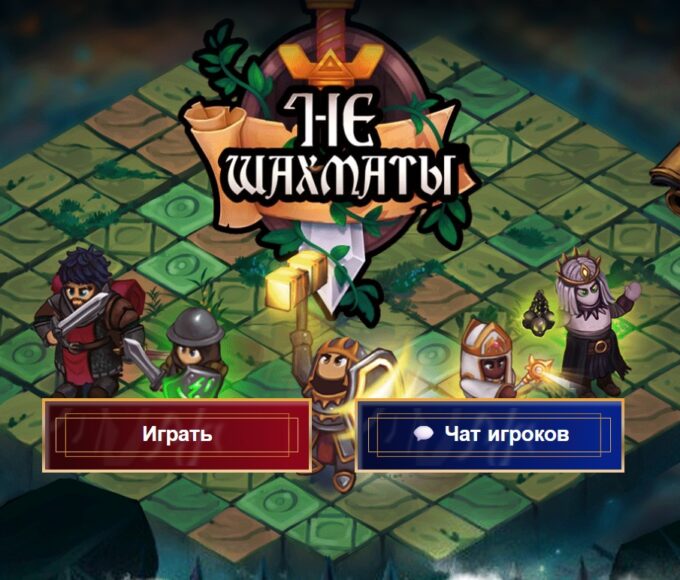 НеШахматы — шахматы онлайн в фэнтезийном формате