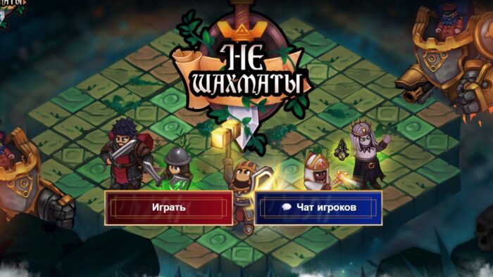 НеШахматы — шахматы онлайн в фэнтезийном формате