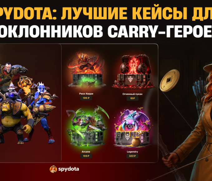 SpyDota: лучшие кейсы для поклонников Carry-героев
