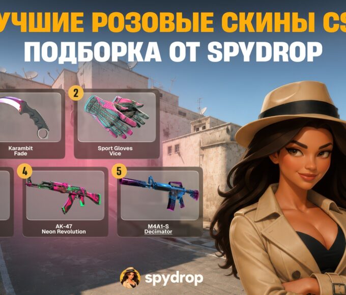 Лучшие розовые скины CS2: подборка от SpyDrop