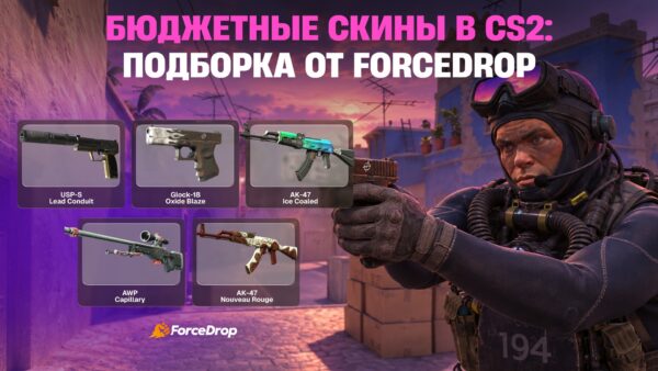 Бюджетные скины в CS2: подборка от ForceDrop