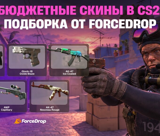 Бюджетные скины в CS2: подборка от ForceDrop