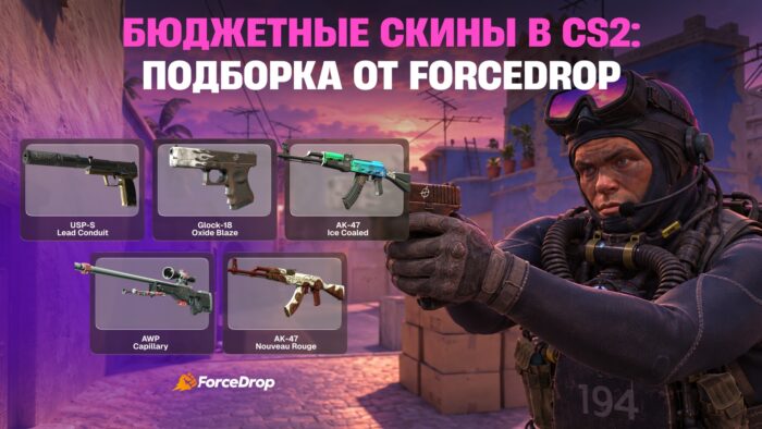 Бюджетные скины в CS2: подборка от ForceDrop